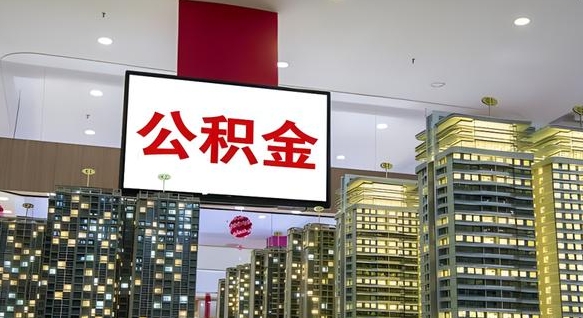 陇南在交的封存公积金怎么取（已封存的公积金怎么取）
